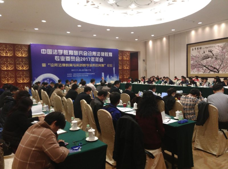 开云官网师生参加中国法学教育研究会诊所法律教育专业委员会2017年年会.jpg
